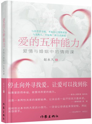 爱的五种能力（升级版）图书