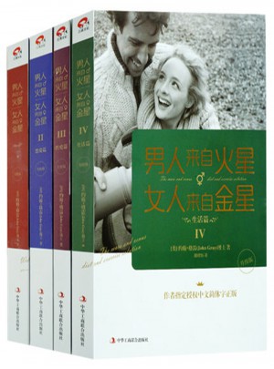 男人来自火星，女人来自金星（全4册）图书