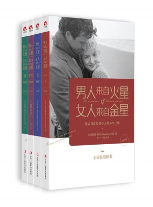 男人来自火星，女人来自金星（1-4套装）图书