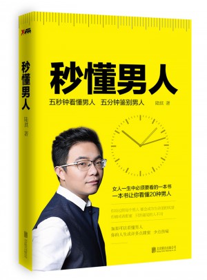 秒懂男人图书