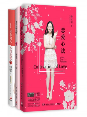 杨冰阳套装（恋爱心法+幸福爱+聪明爱）图书