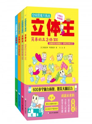 空间思维大挑战:立体王(共4册 基础入门篇)