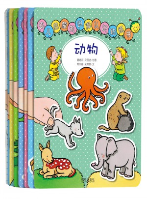 幼儿启蒙知识库认知贴纸书（8册）
