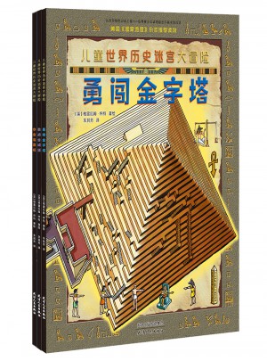 儿童世界历史迷宫大冒险（共3册）