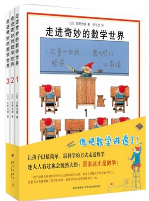 走进奇妙的数学世界（全3册）