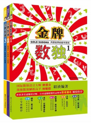 风靡世界的数字游戏  金牌数独（共3册）