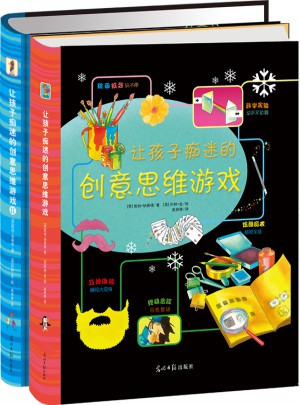 让孩子痴迷的创意思维游戏（共2册）