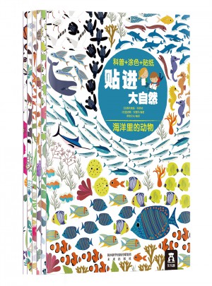 贴进大自然系列（全6册）