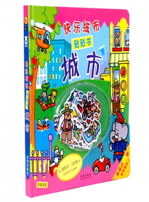 快乐绒布贴贴书·城市