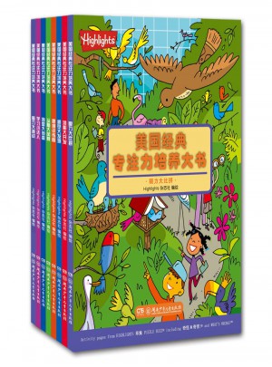 美国经典专注力培养大书（全8册）