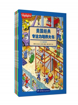 美国经典专注力培养大书（幼儿版）