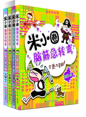 米小圈脑筋急转弯（共4册）