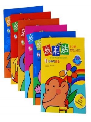 我来贴（1-3岁，共6册）
