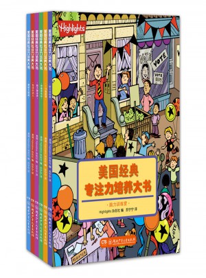 美国经典专注力培养大书（进阶版）（全6册）