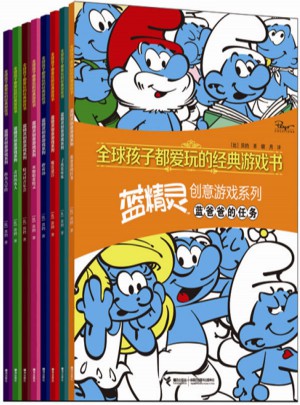 全球孩子都爱玩的经典游戏书·蓝精灵创意游戏系列（8册）
