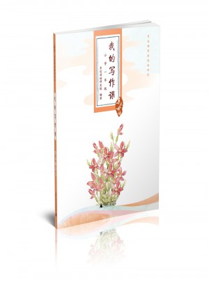 亲近母语·我的写作课小学一年级