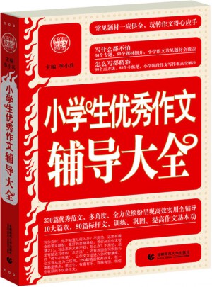 小学生作文辅导大全