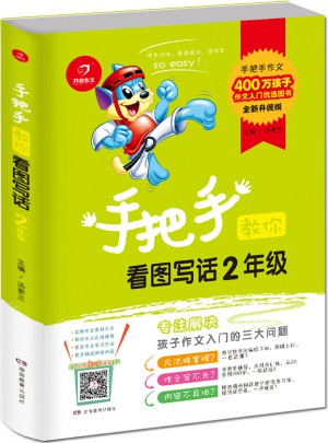 手把手教你看图写话2年级图书