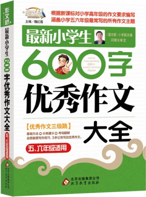 近期小学生600字作文大全（5-6年级适用）