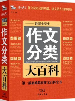 近期小学生作文分类大百科