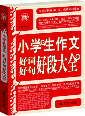 小学生作文好词好句好段大全