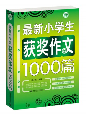 小学生作文获奖1000篇