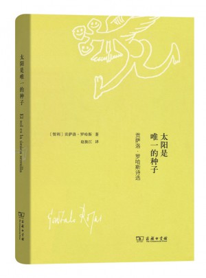 太阳是的种子·贡萨洛·罗哈斯诗选
