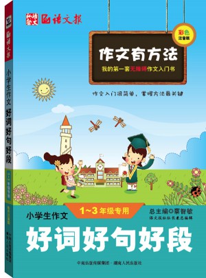 小学生作文好词好句好段1-3年级 彩色注音版