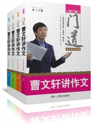 门道·曹文轩讲作文（共4册）