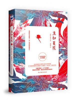 生如夏花