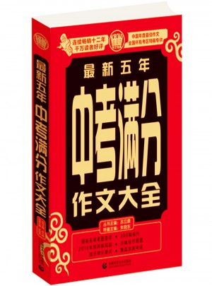 近期五年中考满分作文大全