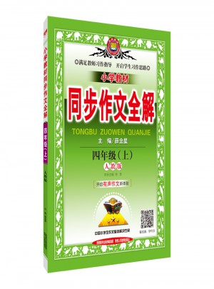 2017秋 小学教材同步作文全解 四年级上