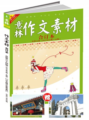 意林作文素材版合订本总第34卷（17年01期-03期）（升级版）
