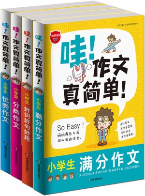 哇！作文真简单（共4册 ）