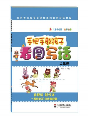 手把手教孩子·看图写话（二年级）