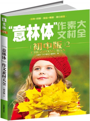 意林2016年意林体作文素材大全（初中版2）