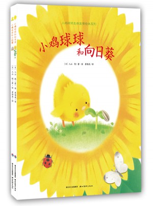 小鸡球球生命友情系列图画书（全两册）