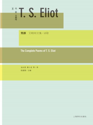 荒原：艾略特文集·诗歌（精）