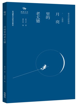 月亮里的老太婆