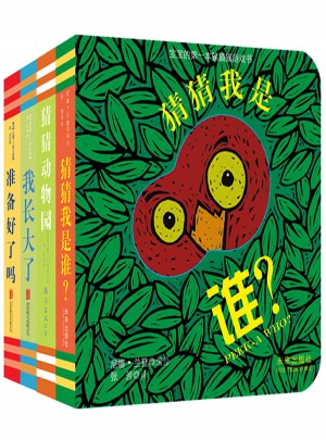 宝宝的及时本躲猫猫游戏书 猜猜我是谁系列套装（全4册）