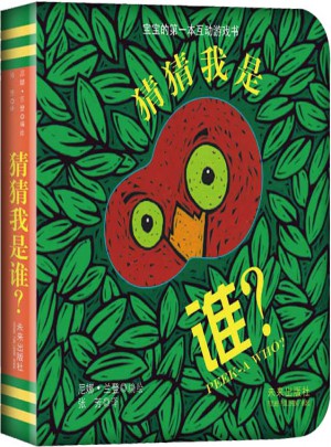 宝宝的及时本躲猫猫游戏书:猜猜我是谁