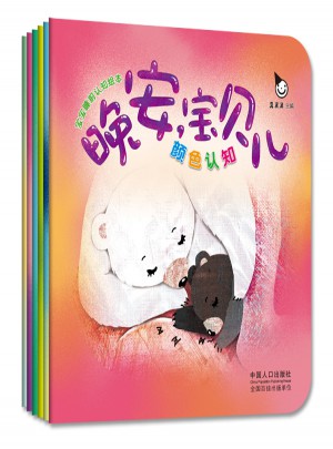 宝宝睡前认知绘本  晚安，宝贝儿（全六册）