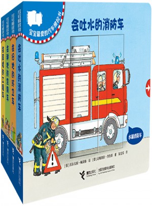 宝宝最爱的汽车推拉书（全4册）