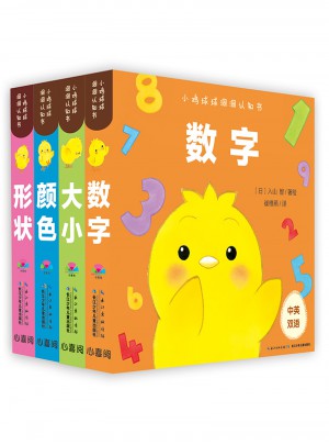 小鸡球球洞洞认知书：全4册