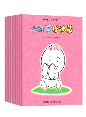 亲亲小桃子（全10册）