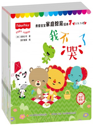 费雪宝宝家庭教育绘本合辑(共10册）