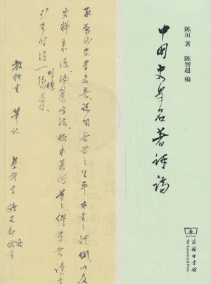 中国史学名著评论图书