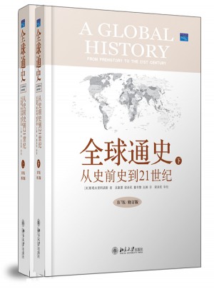 全球通史：从史前史到21世纪（第7版·全二册）图书