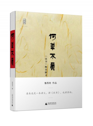 何草不黄·《汉书》断章解义图书