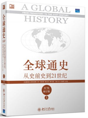 全球通史·从史前史到21世纪（第7版修订版·上册）